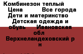 Комбинезон теплый Kerry › Цена ­ 900 - Все города Дети и материнство » Детская одежда и обувь   . Ивановская обл.,Верхнеландеховский р-н